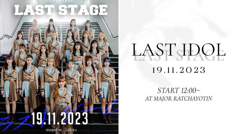 “ม่านมุก LAST IDOL” ชวนแฟนคลับร่วมเก็บโมเมนต์ที่แสนประทับใจ “LAST STAGE” คอนเสิร์ตส่งท้าย LAST IDOL FAMILY 19 พย. นี้ ห้ามพลาด!