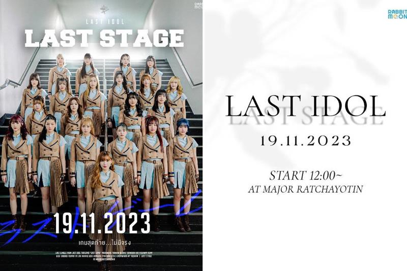 “ม่านมุก LAST IDOL” ชวนแฟนคลับร่วมเก็บโมเมนต์ที่แสนประทับใจ “LAST STAGE” คอนเสิร์ตส่งท้าย LAST IDOL FAMILY 19 พย. นี้ ห้ามพลาด!