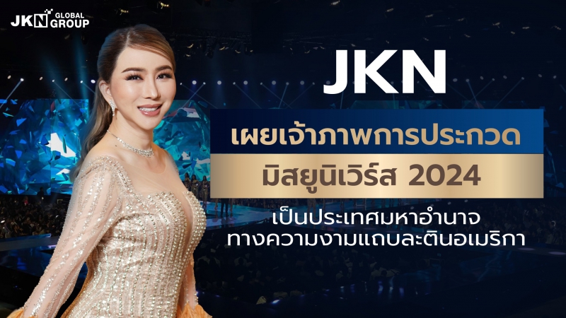 JKN เผยเจ้าภาพการประกวดมิสยูนิเวิร์ส 2024 เป็นประเทศมหาอำนาจทางความงามแถบละตินอเมริกา