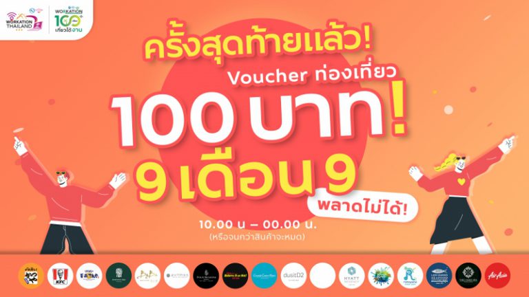 ททท. ทุ่มหนัก “Workation Thailand 100 เดียวเที่ยวได้งาน” รอบสุดท้าย 9 เดือน 9 กับ Voucher ราคาเพียง 100 บาท!