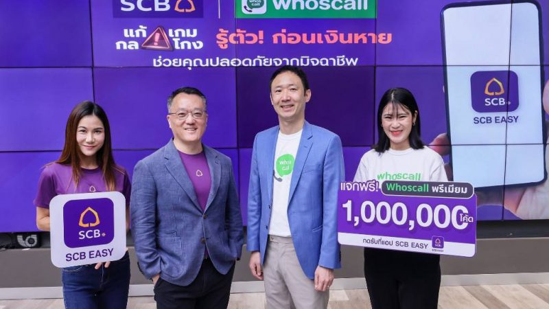 SCB ผนึก Whoscall ยกระดับการป้องกันภัยทุจริตทางการเงิน   แจก Whoscall พรีเมียม ฟรี 6 เดือน พิเศษสำหรับลูกค้า SCB EASY จำนวน 1 ล้านโค้ด