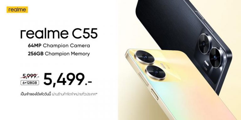 realme C55 สมาร์ตโฟนระดับแชมป์เปี้ยนปรับราคาท้าฝน! เหลือเพียง 5,499 บาท เอาใจคนงบหลักพันที่ต้องการมือถือสวยหรูระดับแชมป์เปี้ยน ด้วยกล้อง 64MP ตัวเดียวในเซกเมนต์พร้อมหน่วยความจำ 256GB