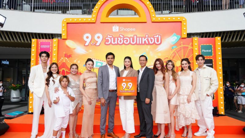 จัดใหญ่! ช้อปปี้ ดึง 9 เซเลบชื่อดัง ฉลองงาน “Shopee 9.9 Shopping Festival” นำพาเหรดโดย ริว วชิรวิชญ์ เจษ เจษฎ์พิพัฒ มายด์ ณภศศิ และ ไอซ์ ภาวิดา ชวนช้อปมันส์กับซิกเนเจอร์แคมเปญสุดยิ่งใหญ่ “Shopee 9.9 วันช้อปแห่งปี”