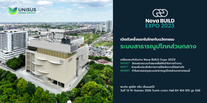 เตรียมพบกับการเปิดตัว “Unisus Green Energy” ผู้เชี่ยวชาญด้านการออกแบบและการวางระบบสาธารณูปโภคส่วนกลางสำหรับโครงการภาคเอกชนรายแรกในประเทศไทย!!