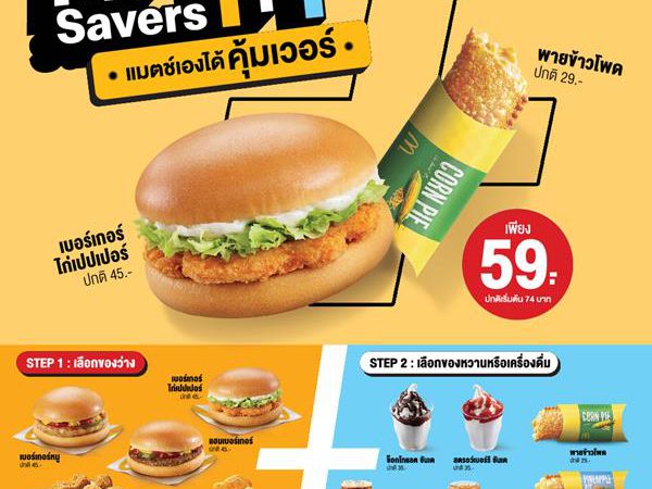 แมคโดนัลด์ ส่งโปรสุดเซอร์ไพรส์ “McSavers 1+1” เลือกแมตช์เองได้ แบบคุ้มเวอร์