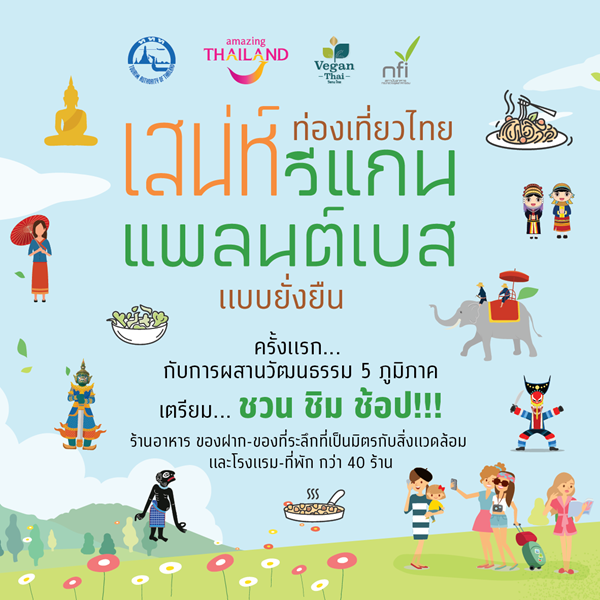 สาวกวีแกน แพลนต์เบส… เตรียมเล็งให้พร้อม! ในเทศกาล “ท่องเที่ยวไทย เสน่ห์วีแกน แพลนต์เบส แบบยั่งยืน”