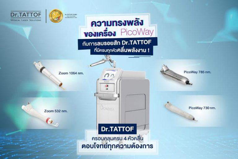 เรื่องน่ารู้เกี่ยวกับการลบรอยสักด้วย Program PicoWay Laser ที่ Dr.TATTOF