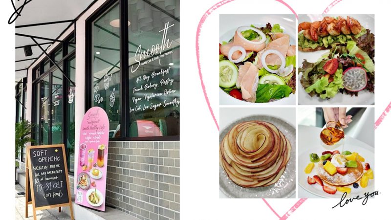 ฟิน! กิน! ดื่ม! ได้ฟีลสุขภาพดี  “Smooth : Healthy Café &Guilt-Free Pastries”