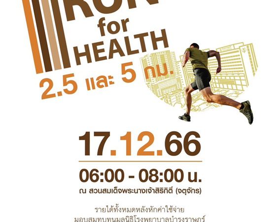 บำรุงราษฎร์ สานต่อกิจกรรมเพื่อสังคม จัดงานวิ่งการกุศลส่งท้ายปี  ‘Bumrungrad Run for Health 2023’ Presented by Bumrungrad Hospital Foundation