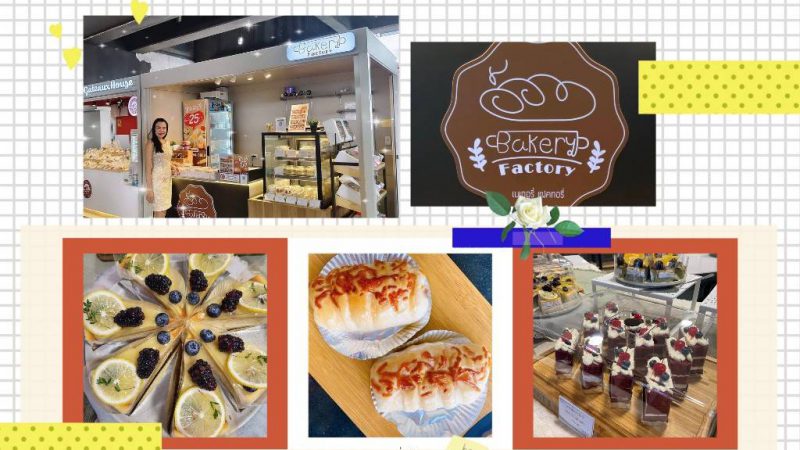 เพลิดเพลินกับขนมอบสดใหม่แสนอร่อยที่ “Bakery Factory”