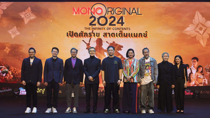 “ธัญญา วชิรบรรจง” เปิดบิ๊กโปรเจกต์ “MONO ORIGINAL 2024” อัดแน่น “ซีรีส์-หนัง” 24 เรื่อง พร้อมสาดเต็มแมกซ์