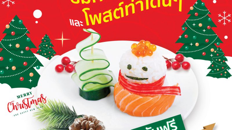 SUSHi EXPRESS THAILAND ร่วมฉลองเทศกาลคริสต์มาส รับฟรี เมนู Snowman Sushi 1 จาน