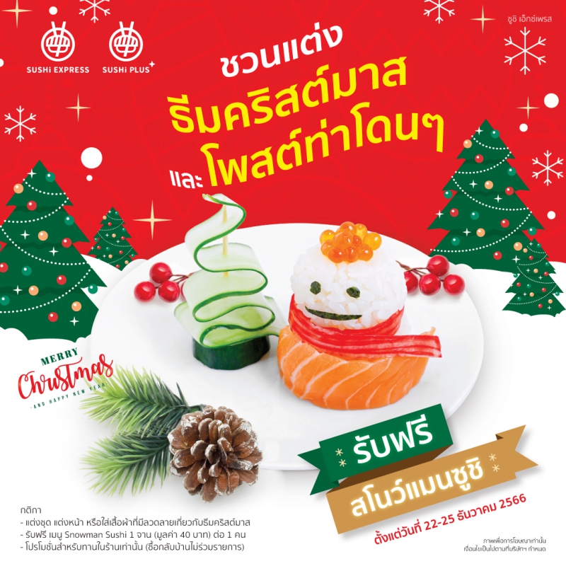 SUSHi EXPRESS THAILAND ร่วมฉลองเทศกาลคริสต์มาส รับฟรี เมนู Snowman Sushi 1 จาน