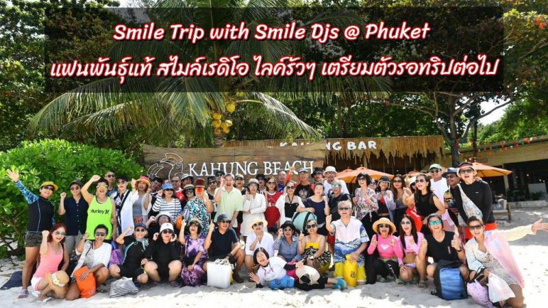 “Smile Trip with Smile Djs @ Phuket คนฟังแฟนพันธุ์แท้ สไมล์เรดิโอ ไลค์รัวๆ เตรียมตัวรอทริปต่อไป !!