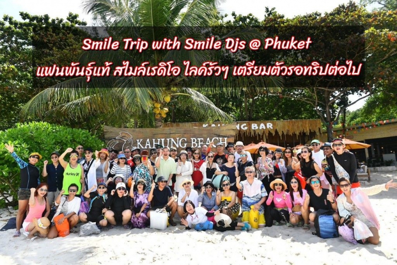 “Smile Trip with Smile Djs @ Phuket คนฟังแฟนพันธุ์แท้ สไมล์เรดิโอ ไลค์รัวๆ เตรียมตัวรอทริปต่อไป !!