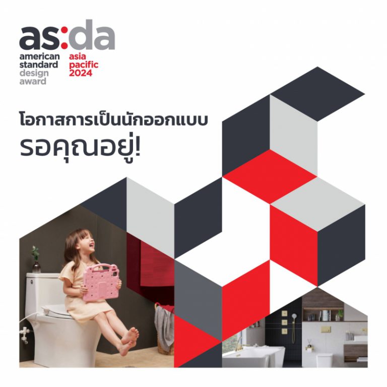 American Standard Design Award  เปิดรับผลงานนักศึกษาด้านการออกแบบ เปิดโลกแห่งจินตนาการสร้างสรรค์พื้นที่ห้องน้ำที่ให้ความรู้สึกผ่อนคลายเสมือนห้องน้ำที่บ้าน