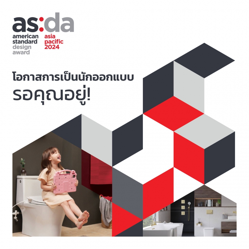 American Standard Design Award  เปิดรับผลงานนักศึกษาด้านการออกแบบ เปิดโลกแห่งจินตนาการสร้างสรรค์พื้นที่ห้องน้ำที่ให้ความรู้สึกผ่อนคลายเสมือนห้องน้ำที่บ้าน