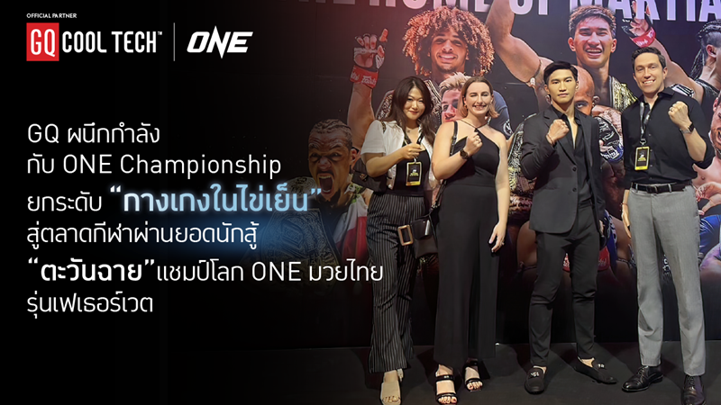 GQ ผนึกกำลังกับ ONE Championship ยกระดับ  “กางเกงในไข่เย็น” สู่ตลาดกีฬา ผ่านยอดนักสู้