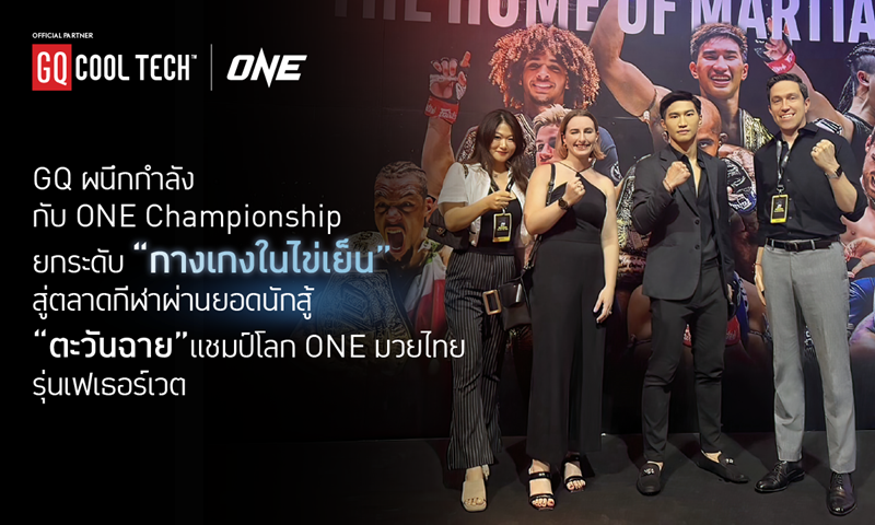 GQ ผนึกกำลังกับ ONE Championship ยกระดับ  “กางเกงในไข่เย็น” สู่ตลาดกีฬา ผ่านยอดนักสู้