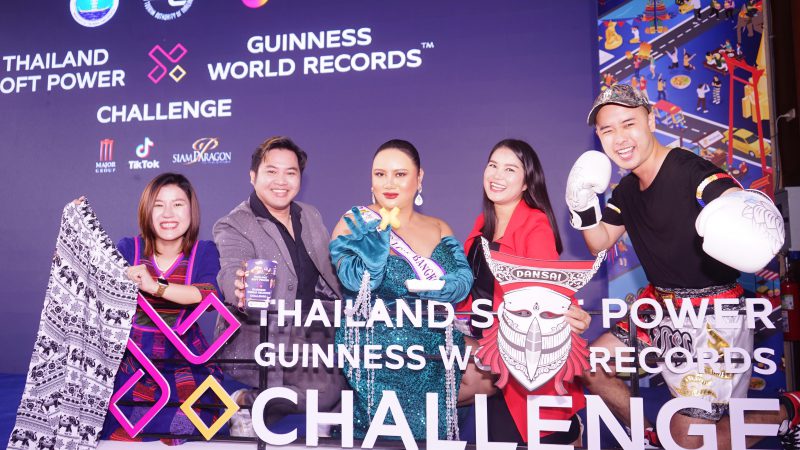 ททท. ผลักดัน THAILAND SOFT POWER X GUINNESS WORLD RECORDS™ CHALLENGE ค้นหาสุดยอด 5 หมวดการแข่งขันที่สุดของโลก