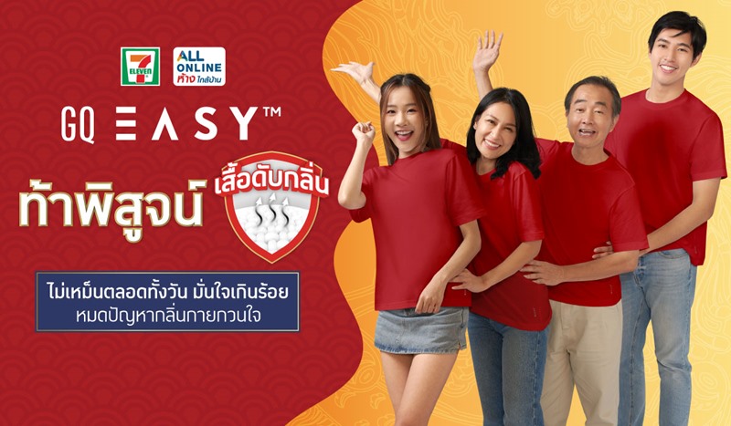 GQ Easy ท้าพิสูจน์ “เสื้อดับกลิ่น” ไม่เหม็นตลอดทั้งวัน มั่นใจเกินร้อย หมดปัญหากลิ่นกายกวนใจ