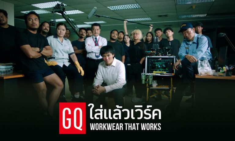 แล้ววันจันทร์จะไม่เหมือนเดิมอีกต่อไป!  GQ แบรนด์เสื้อผ้านวัตกรรมเพื่อคนรักงาน ที่จะเปลี่ยน “งานธรรมดา ๆ” ให้กลายเป็น “ภารกิจที่ยิ่งใหญ่”