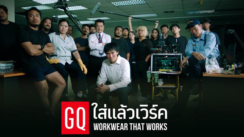 แล้ววันจันทร์จะไม่เหมือนเดิมอีกต่อไป!  GQ แบรนด์เสื้อผ้านวัตกรรมเพื่อคนรักงาน ที่จะเปลี่ยน “งานธรรมดา ๆ” ให้กลายเป็น “ภารกิจที่ยิ่งใหญ่”