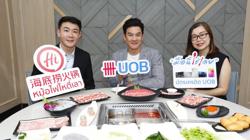 ยูโอบี ผนึก Haidilao จัดแคมเปญพิเศษ “UOB มื้อนี้ใช่เลย”  มอบส่วนลดและเครดิตเงินคืนสูงสุด 30% สำหรับผู้ถือบัตรยูโอบีเท่านั้น