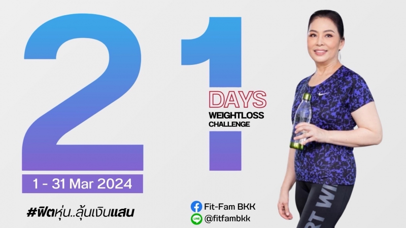 Weight Lose Challenge แข่งขันลดน้ำหนักชิงรางวัลเงินสด ไม่ต้องใช้ผลิตภัณฑ์ก็ลงแข่งได้