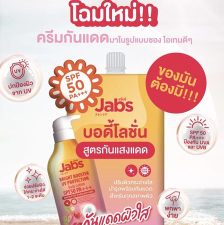 ครีมซองของคนรักผิว “Jabs Bright Booster UV Protection Lotion” ไอเทมใหม่เพื่อผิวกระจ่างใสไม่คล้ำเสีย