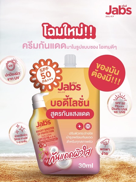 ครีมซองของคนรักผิว “Jabs Bright Booster UV Protection Lotion” ไอเทมใหม่เพื่อผิวกระจ่างใสไม่คล้ำเสีย