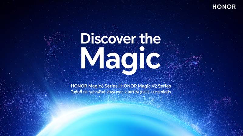 เคาะแล้ว! HONOR พร้อมเปิดตัว Magic 6 Series และ Magic V2 RSR ในงาน MWC 2024