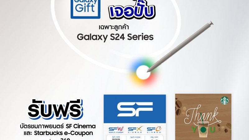 ซัมซุงเปิดตัวแคมเปญ Galaxy Gift วงปุ๊บ เจอปั๊บ มอบของขวัญสุดพิเศษต้อนรับผู้ใช้ Samsung Galaxy S24 Series