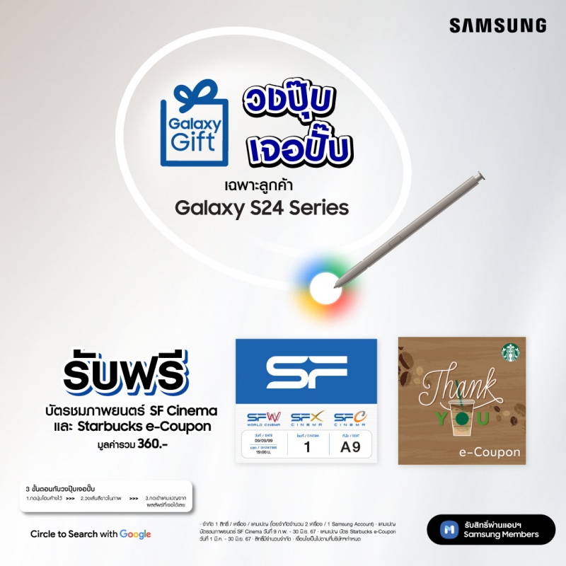 ซัมซุงเปิดตัวแคมเปญ Galaxy Gift วงปุ๊บ เจอปั๊บ มอบของขวัญสุดพิเศษต้อนรับผู้ใช้ Samsung Galaxy S24 Series