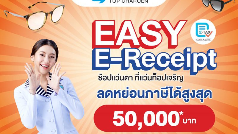 แว่นท็อปเจริญ ชวนช้อปแว่นแบรนด์ดัง ลดหย่อนภาษี “Easy E-Receipt” สูงสุด 50,000 บาท