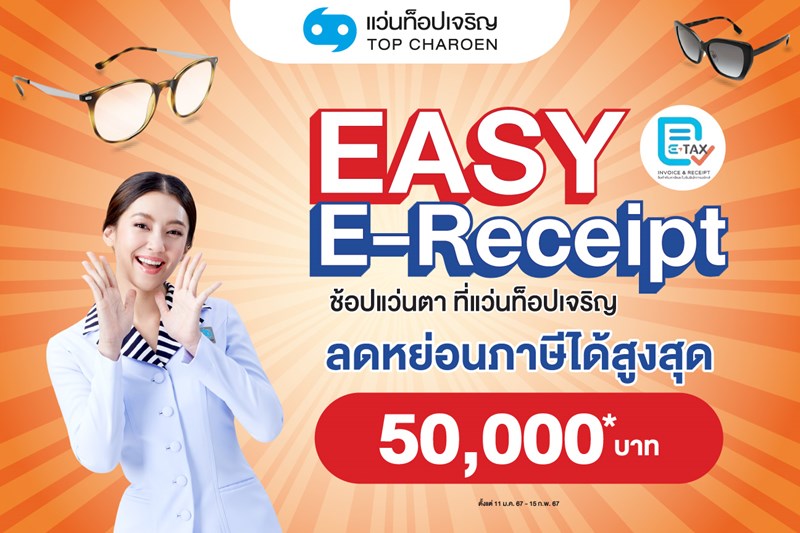 แว่นท็อปเจริญ ชวนช้อปแว่นแบรนด์ดัง ลดหย่อนภาษี “Easy E-Receipt” สูงสุด 50,000 บาท