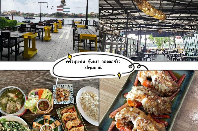 ครัวบุษบัน-กุ้งเผา วอเตอร์วิว ปทุมธานี