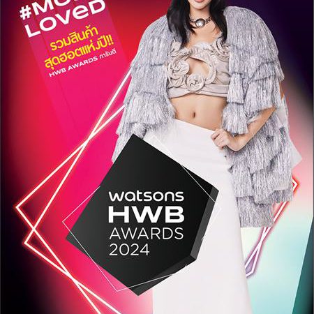 วัตสัน ชวนชอปสุดยอดโปรฯ #Most Loved HWB สินค้าราคาดีการันตีด้วยรางวัล