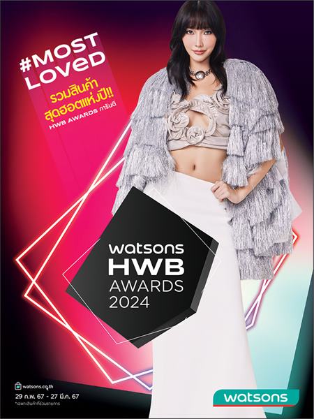 วัตสัน ชวนชอปสุดยอดโปรฯ #Most Loved HWB สินค้าราคาดีการันตีด้วยรางวัล