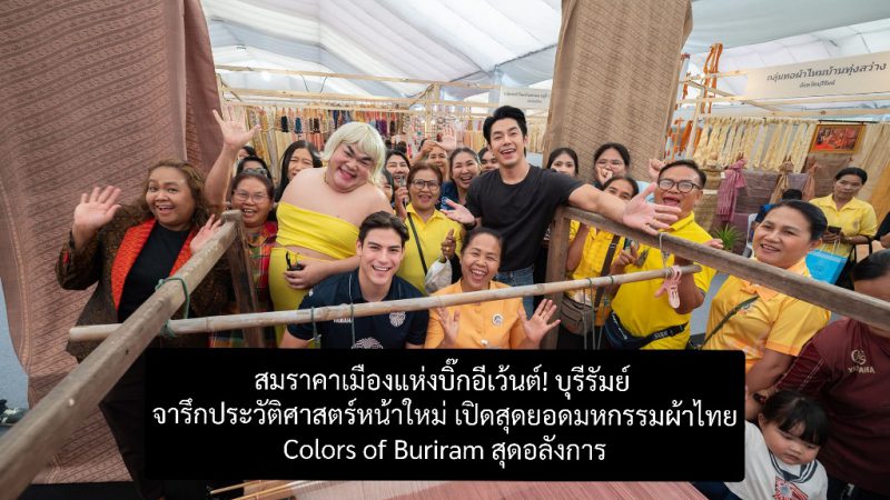 สมราคาเมืองแห่งบิ๊กอีเว้นต์! บุรีรัมย์ จารึกประวัติศาสตร์หน้าใหม่ เปิดสุดยอดมหกรรมผ้าไทย Colors of Buriram สุดอลังการ