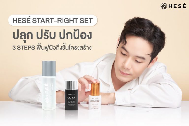 HESÉ (เฮเซ่) ชวน #StartRight เริ่มต้นพื้นฐานผิวดีจากธรรมชาติ ด้วยชุดผลิตภัณฑ์ START-RIGHT SET ดูแลลึกถึงกลไกผิว