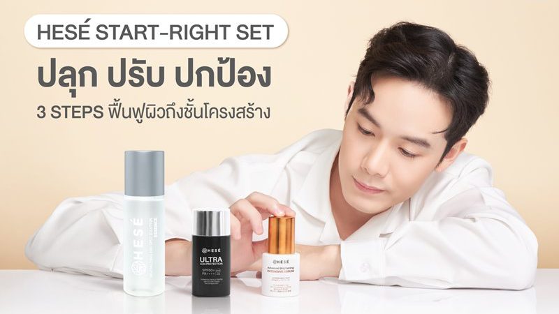 HESÉ (เฮเซ่) ชวน #StartRight เริ่มต้นพื้นฐานผิวดีจากธรรมชาติ ด้วยชุดผลิตภัณฑ์ START-RIGHT SET ดูแลลึกถึงกลไกผิว