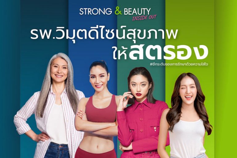 รพ. วิมุต ส่งแคมเปญเติมพลังหญิง “ViMUT Strong Beauty Inside Out” ฉลองวันสตรีสากล