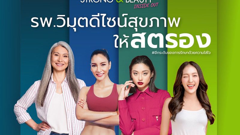 รพ. วิมุต ส่งแคมเปญเติมพลังหญิง “ViMUT Strong Beauty Inside Out” ฉลองวันสตรีสากล