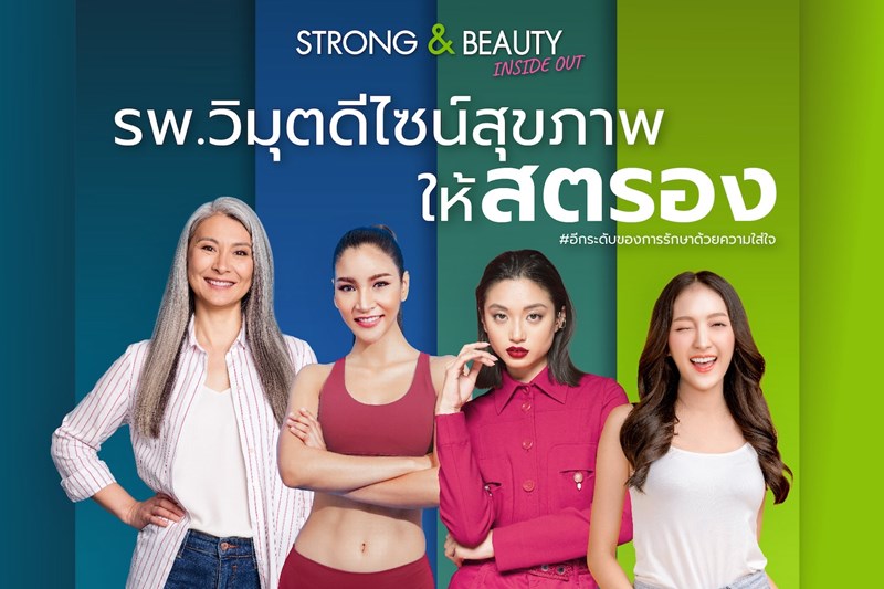 รพ. วิมุต ส่งแคมเปญเติมพลังหญิง “ViMUT Strong Beauty Inside Out” ฉลองวันสตรีสากล