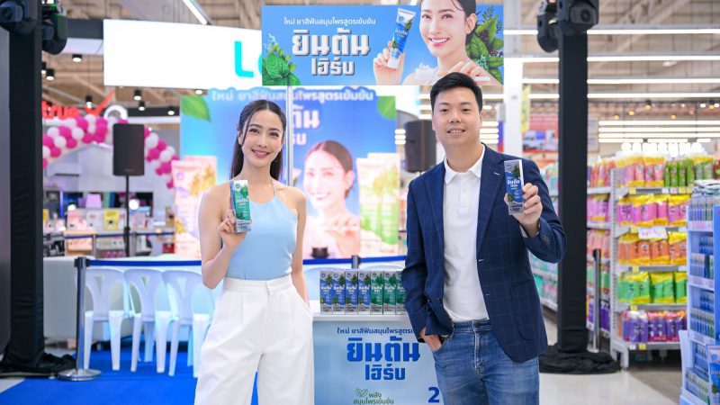 ไทยยินตัน ส่ง “ยินตันเฮิร์บ” รุกตลาดยาสีฟันสมุนไพรผสานฟลูออไรด์แบบขั้นสุด พร้อมเปิดตัว แต้ว ณฐพร พรีเซ็นเตอร์คนแรก!!!