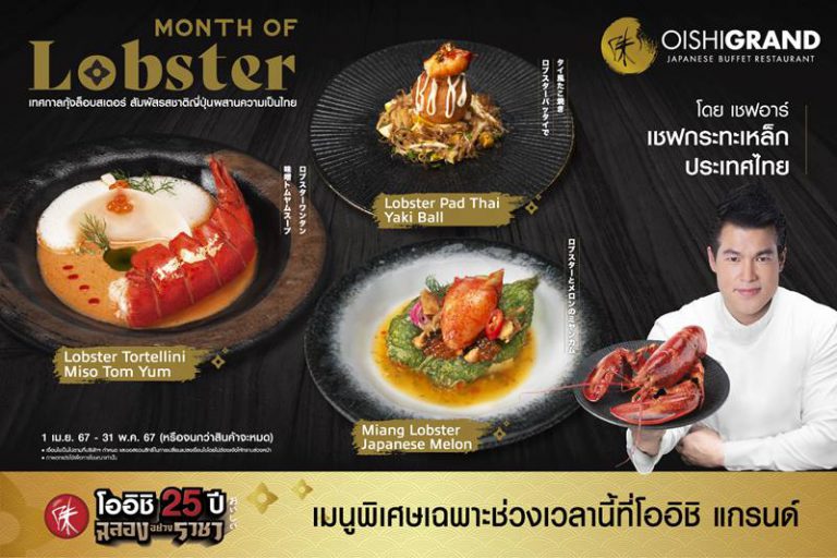 📍 โออิชิ แกรนด์ พาเปิดประสบการณ์ โอ-ร่อย พร้อมลิ้มลองเมนูล็อบสเตอร์ แบบฉบับเชฟกระทะเหล็ก วันนี้ถึง 31 พฤษภาคมนี้ 🦀