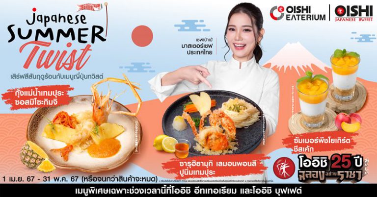 โออิชิ อีทเทอเรียม และ โออิชิ บุฟเฟต์ ชวน โอ-ร่อย รับซัมเมอร์ !!!