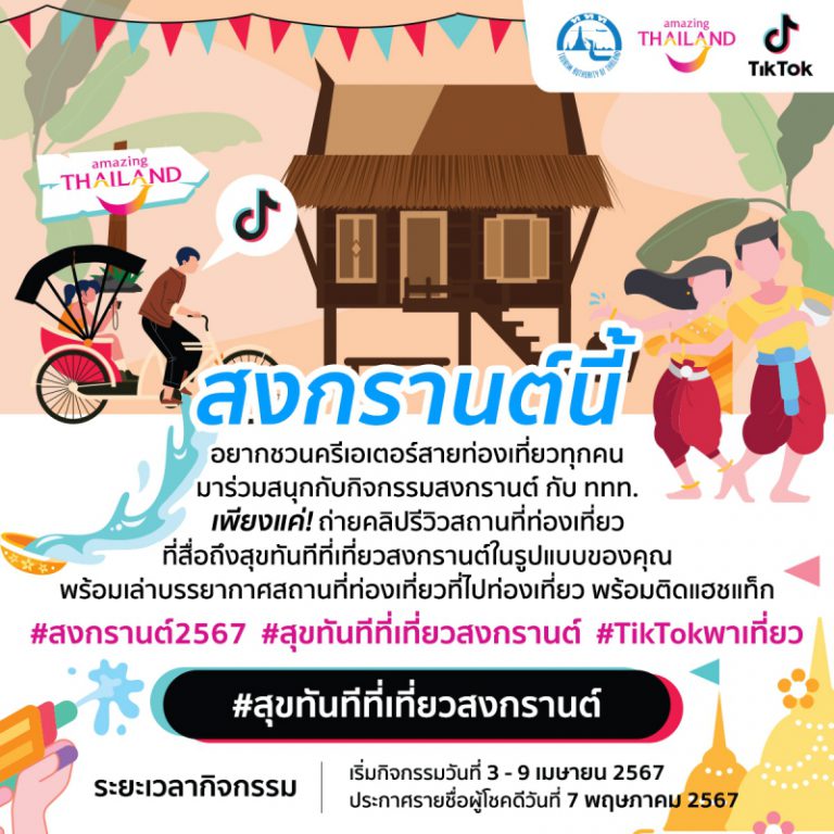 ททท. ร่วมฉลองวันขึ้นปีใหม่ไทย ผ่านกิจกรรม “สงกรานต์ 2567” เพียงสร้างสรรค์ VDO Content ลง TiKTok ลุ้นรับรางวัลกว่า 500,000 บาท