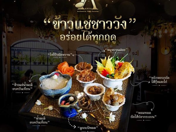 ดับอุณหภูมิความร้อน กับ ข้าวแช่ ที่ ห้องอาหารไทยโบราณอัญญา ย้อนอดีตเปิดตำรับสำรับอาหารไทยโบราณ